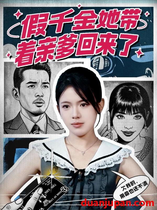 短剧 假千金她带着亲爹回来了（58集