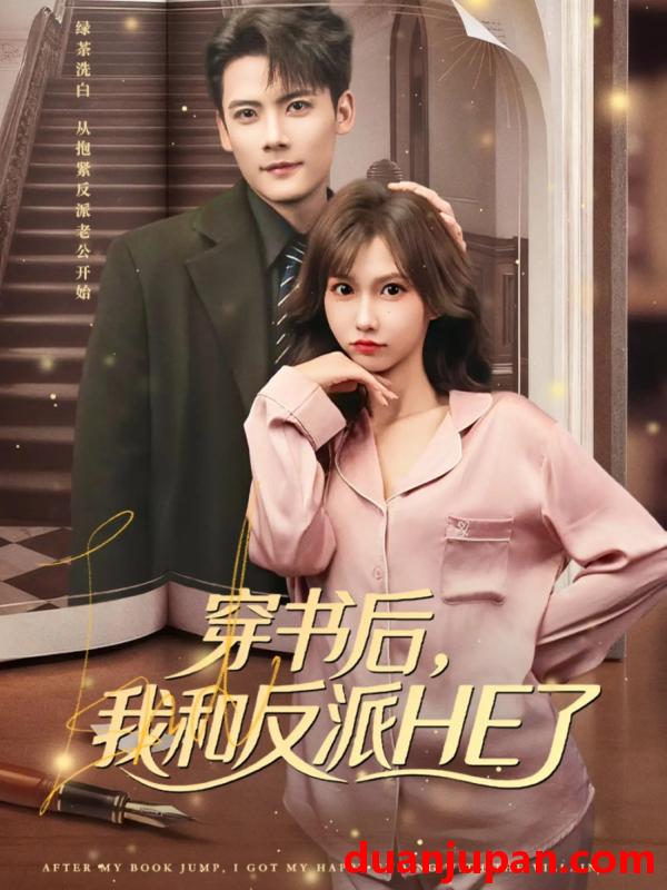 短剧 穿书后，我和反派HE了&穿书后我和反派HE了（81集）