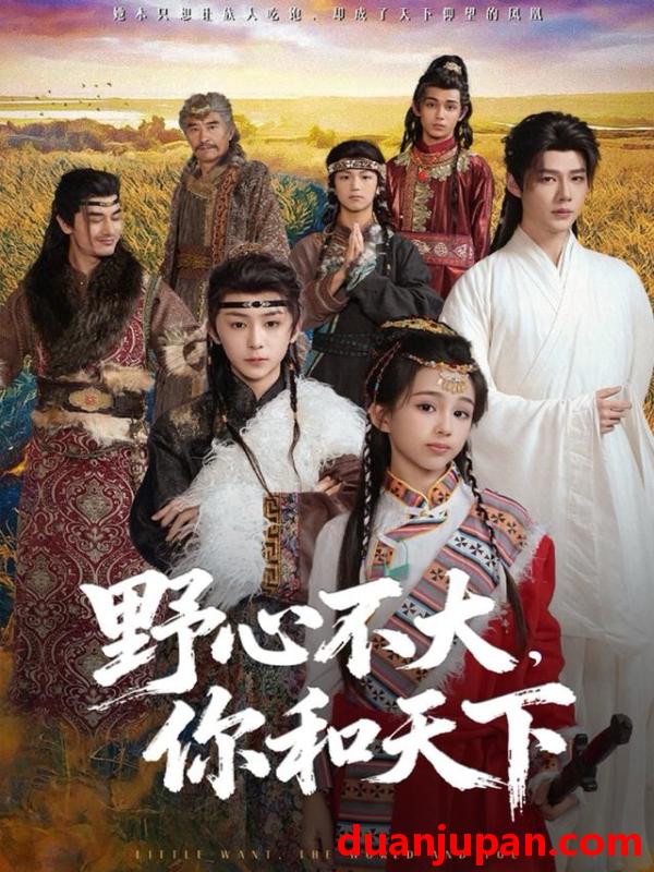 短剧 野心不大，你和天下&野心不大你和天下（82集）李佑霖＆石夏沫