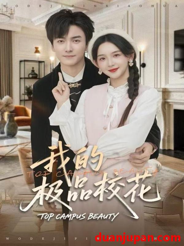 短剧 我的极品校花（80集）刘抒航＆张婉悦