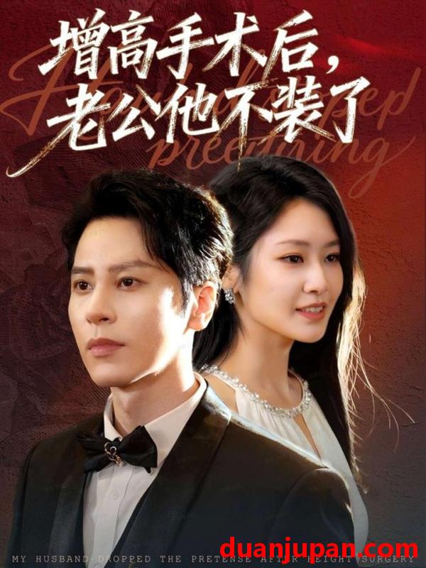短剧 增高手术后，老公他不装了&增高手术后老公他不装了（94集）尊淏＆张佳艺