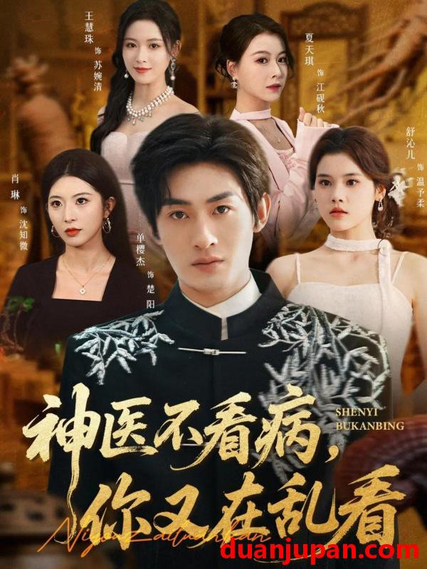 短剧 神医不看病，你又在乱看（80集）单樱杰＆舒沁儿