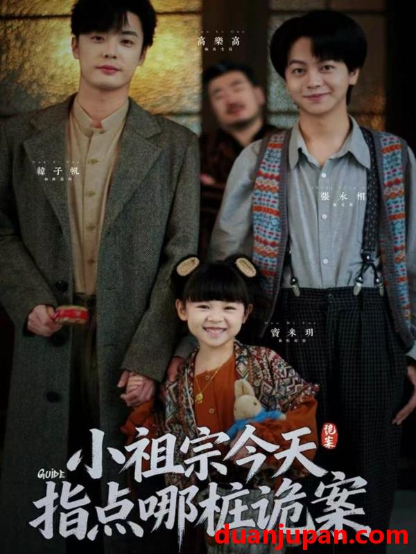 短剧 小祖宗今天指点哪桩诡案（61集）韩子帆＆张永栩