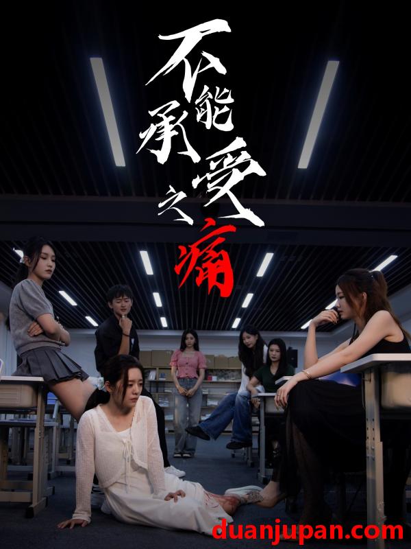 短剧 不能承受之痛（80集）龙玥霖＆李佳颖