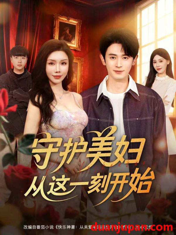 短剧 守护美妇从这一刻开始（79集