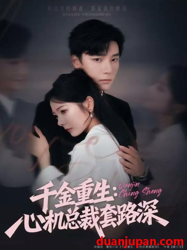 短剧 千金重生：心机总裁套路深（75集）曾希瑭＆金璐莹