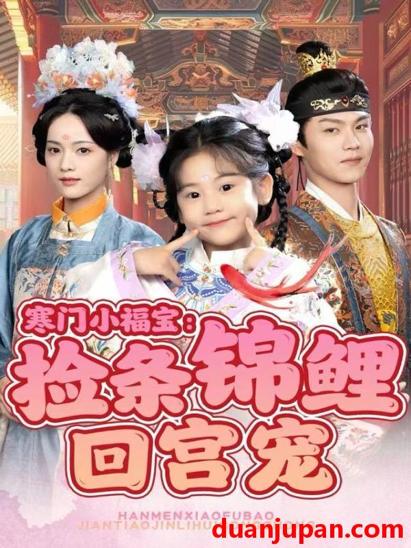 短剧 寒门小福宝：捡条锦鲤回宫宠&寒门小福宝捡条锦鲤回宫宠（69集）
