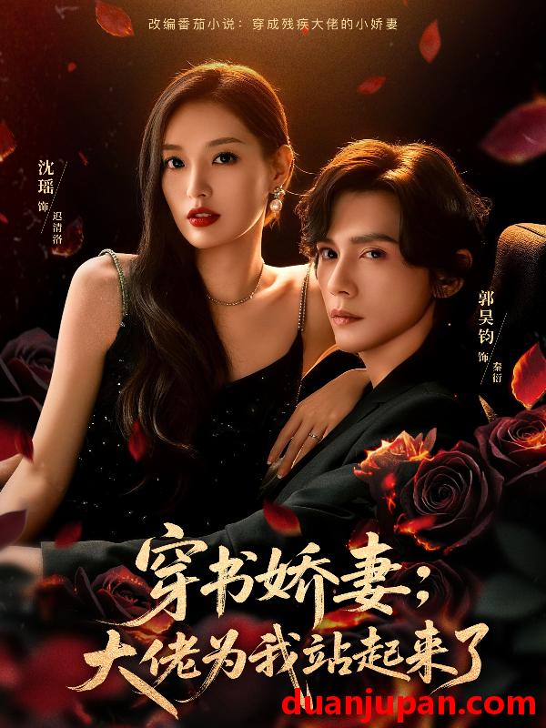 短剧 穿书娇妻：大佬为我站起来了＆娇妻穿书后，他站起来了&穿书娇妻大佬为我站起来了＆娇妻穿书后他站起来了（77集）郭昊钧＆沈瑶