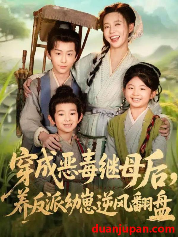 短剧 穿成恶毒继母后，养反派幼崽逆风翻盘＆带反派幼崽逆袭婆家后悔了（78集）