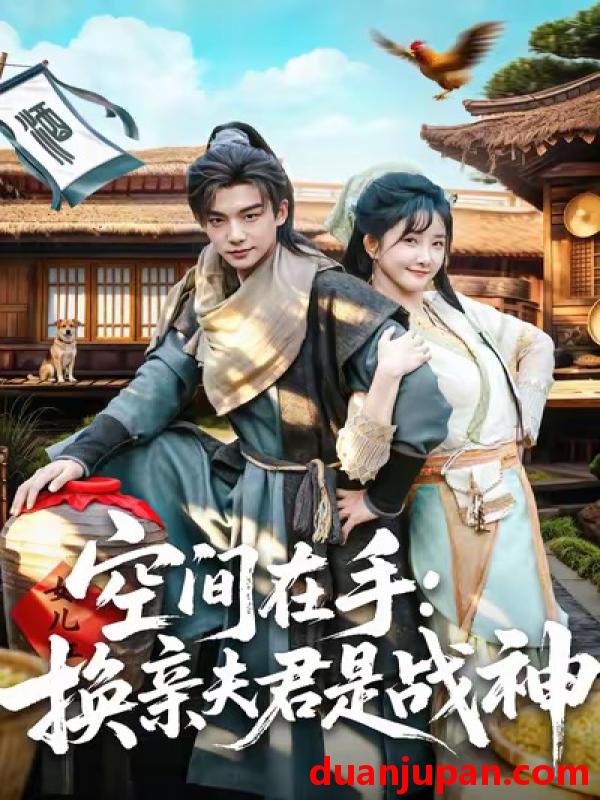 短剧 空间在手：换亲夫君是战神&空间在手换亲夫君是战神（60集）黄子淇＆张乙萌