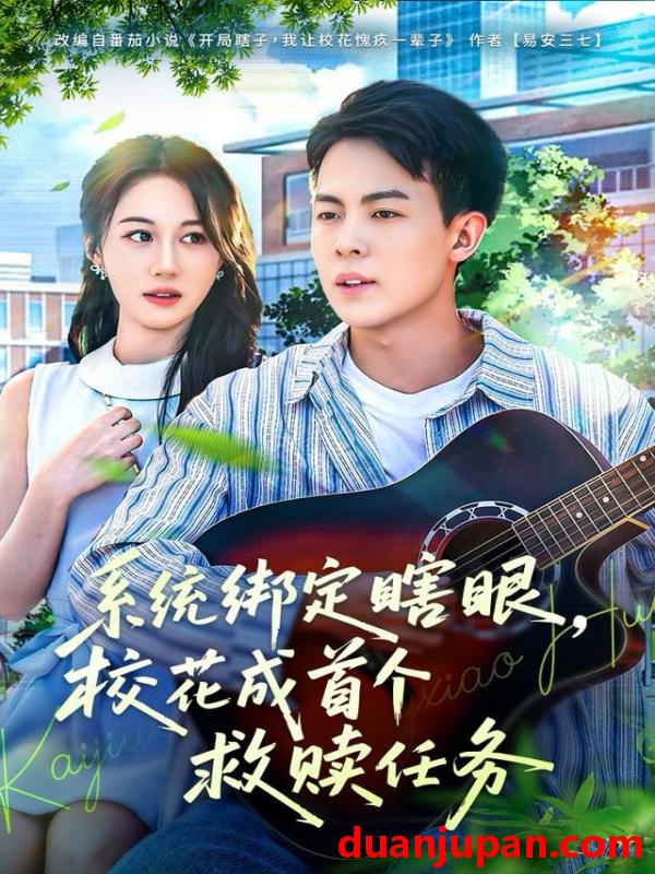 短剧 系统绑定瞎眼校花成首个救赎任务（80集）崔佳宁