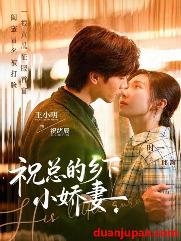 短剧 祝总的乡下小娇妻（79集）时一＆王小明