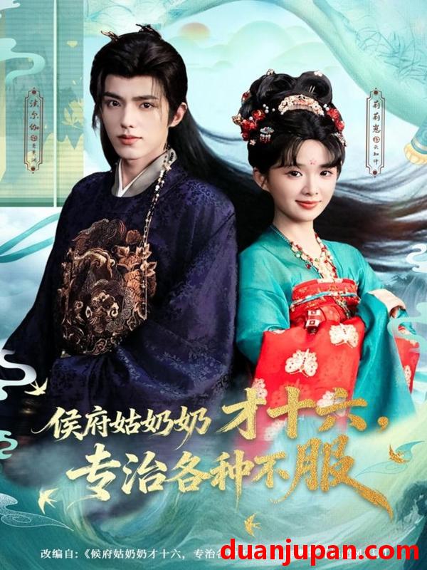 短剧 侯府姑奶奶才十六，专治各种不服&侯府姑奶奶才十六专治各种不服（80集）法尔伽＆莉莉崽（吴藤莉）