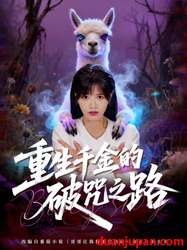 短剧 重生千金的破咒之路（60集）李钧浩＆曹千祎