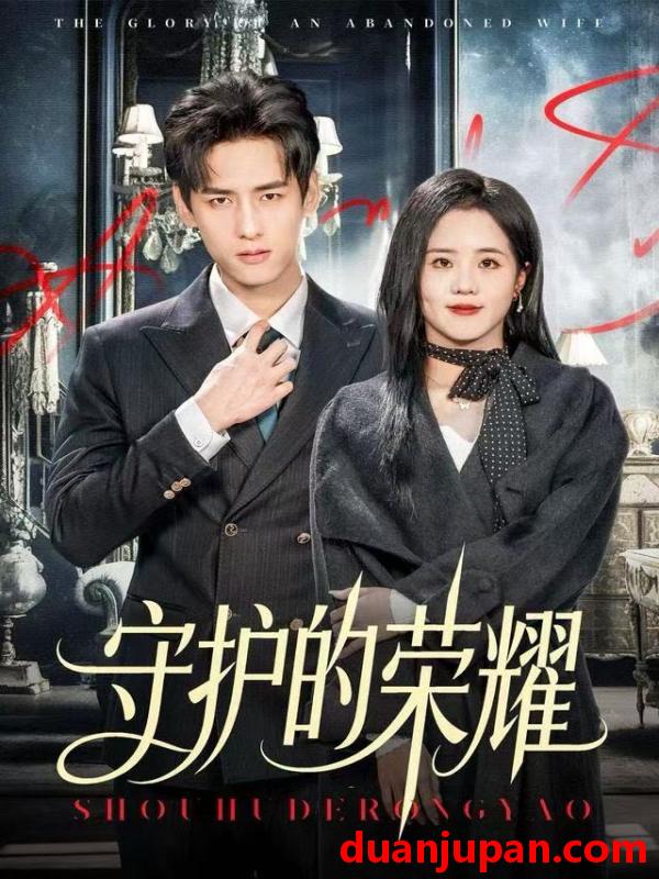 短剧 守护的荣耀（69集）杨晨&陈云汐