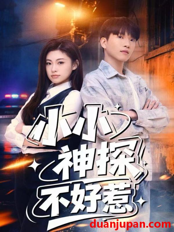 短剧 小小神探不好惹（80集）