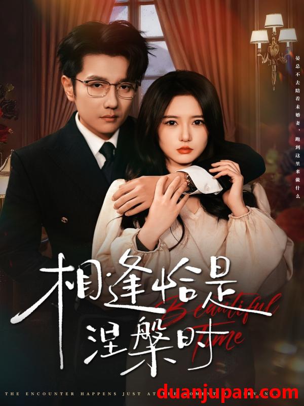 短剧 相逢恰是涅槃时（63集）黄波＆毛香淋