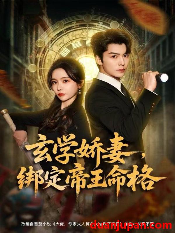 短剧 玄学娇妻，绑定帝王命格&玄学娇妻绑定帝王命格（80集）李欣怡&方正男