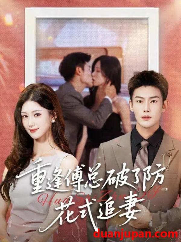 短剧 重逢傅总破了防，花式追妻&重逢傅总破了防花式追妻（86集）张培宝＆杨云绚