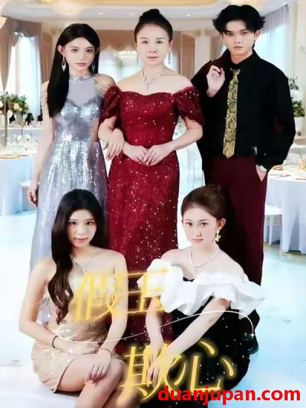 短剧 假玉欺心（35集）沐沐&张泽轩