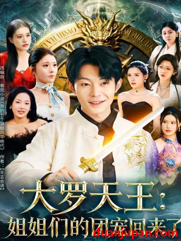 短剧 大罗天王：姐姐们的团宠回来了&大罗天王姐姐们的团宠回来了（67集）郑天奇&王小野