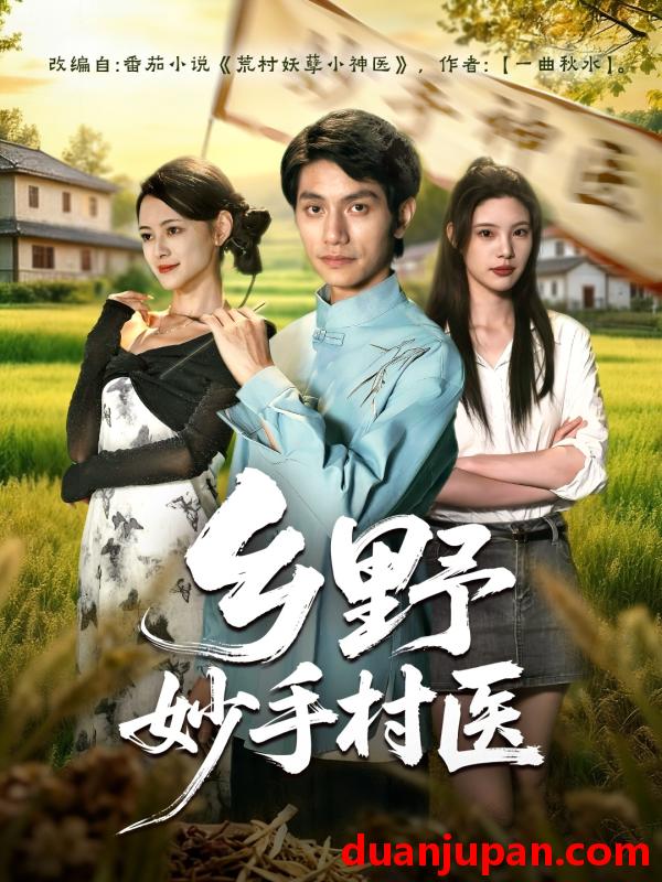 短剧 乡野妙手村医（60集）