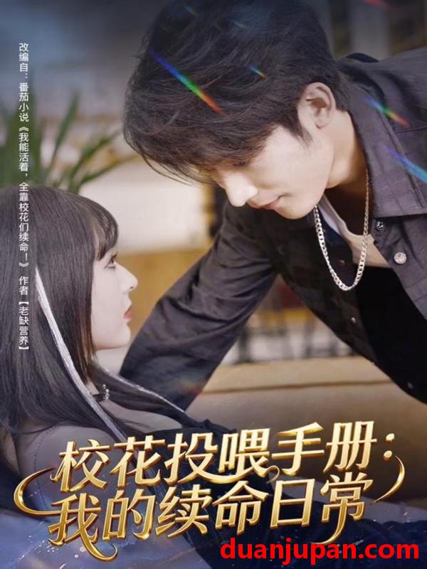 短剧 校花投喂手册：我的续命日常&校花投喂手册我的续命日常（84集）林昱希＆叶苗苗