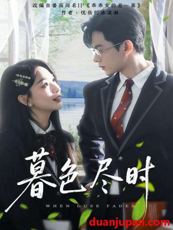 短剧 暮色尽时（100集）王千硕＆彭千玲