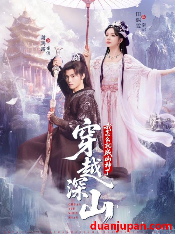 短剧 穿越深山我怎么就成山神了（76集）谢鸿鑫&田熙雯