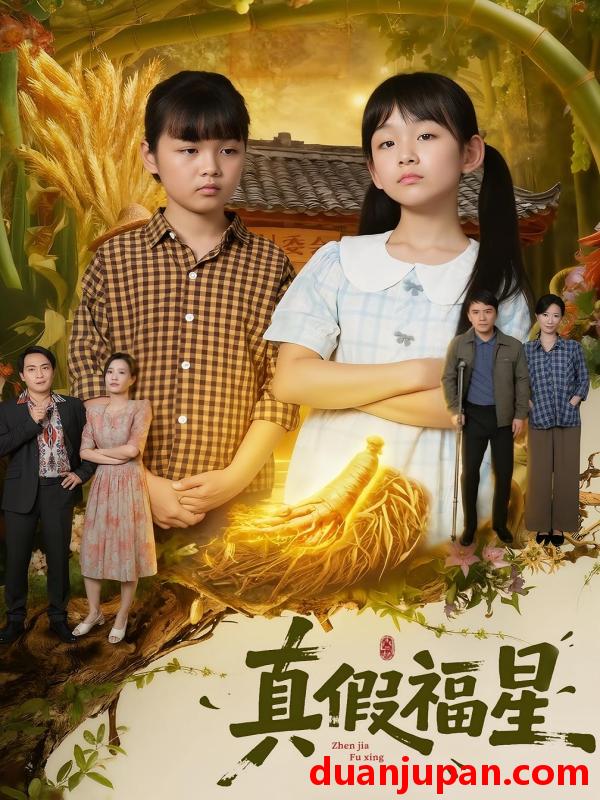 短剧 真假福星（66集）