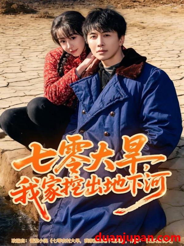 短剧 七零大旱，我家挖出地下暗河&七零大旱我家挖出地下暗河（82集）刘承林＆王雅清