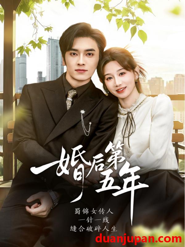 短剧 婚后第五年（61集）王博＆马铭婕