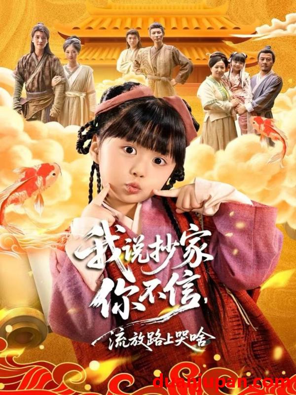 短剧 我说抄家你不信，流放路上哭啥&我说抄家你不信流放路上哭啥（80集）