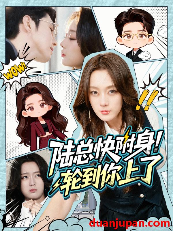 短剧 陆总快附身！轮到你上了&陆总快附身轮到你上了（60集）高铭屿＆张婉琳