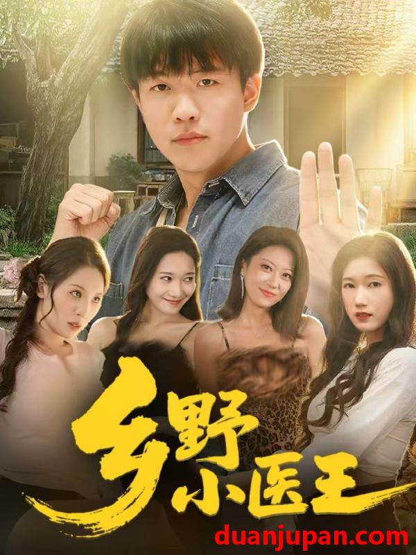 短剧 乡野小医王（80集）王熠星＆郭菁妮