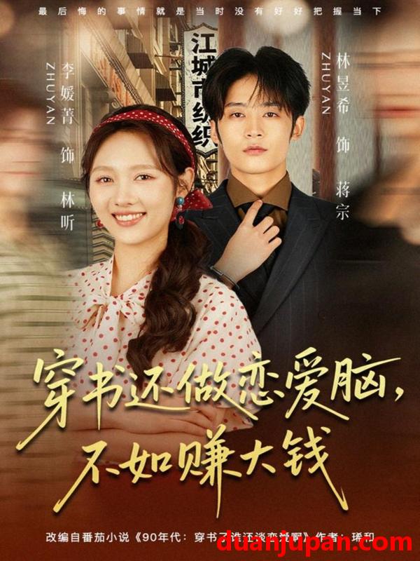 短剧 穿书还做恋爱脑，不如赚大钱&穿书还做恋爱脑不如赚大钱（80集）林昱希＆李媛菁