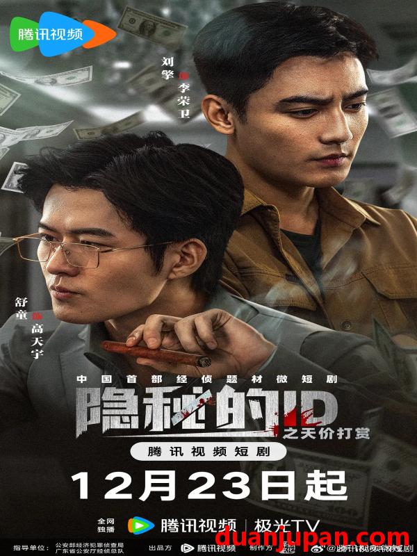 短剧 隐秘的ID之天价打赏（69集）舒童＆刘擎