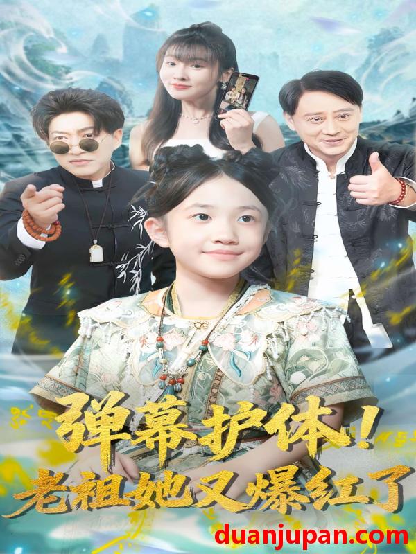 短剧 弹幕护体老祖她又爆红了（87集