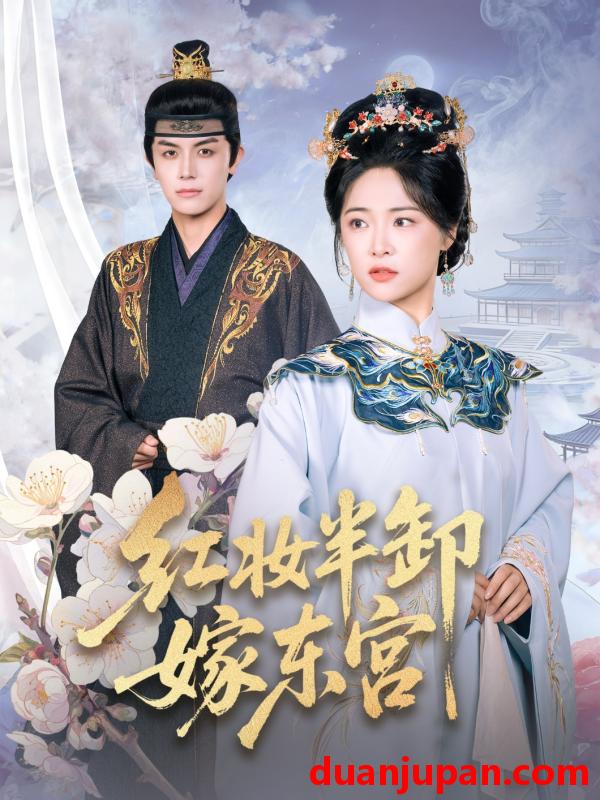 短剧 红妆半卸嫁东宫＆红妆半卸君心暖（70集）王思齐&邓豪