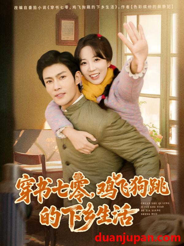 短剧 穿书七零，鸡飞狗跳的下乡生活&穿书七零鸡飞狗跳的下乡生活（80集）
