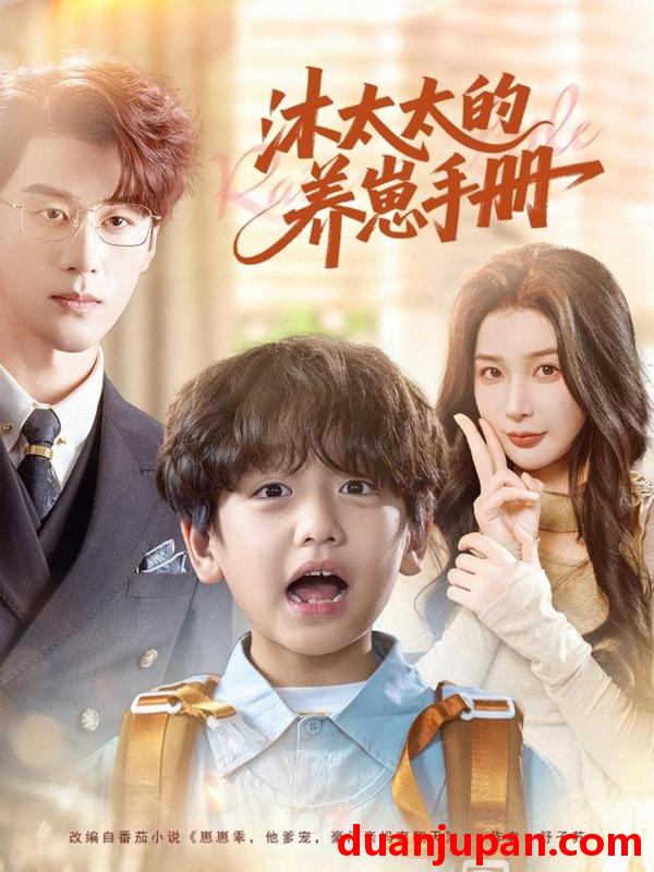 短剧 沐太太的养崽手册（80集）陈景赫＆姜瑶