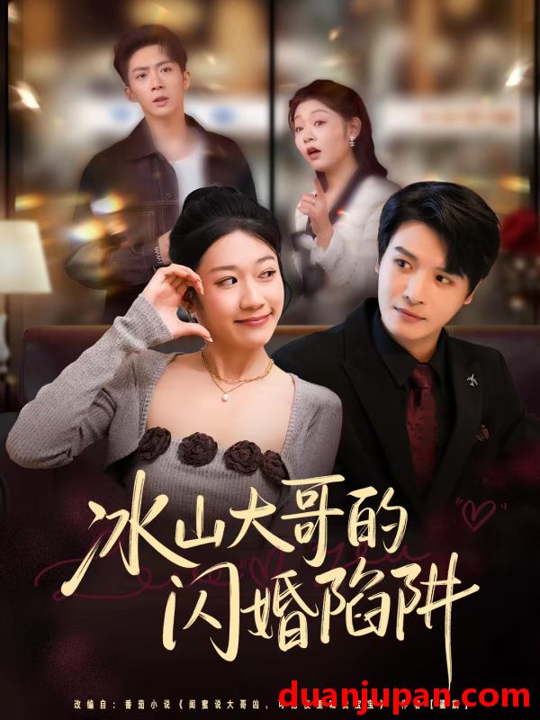 短剧 冰山大哥的闪婚陷阱（80集）叶婧依&李彬航