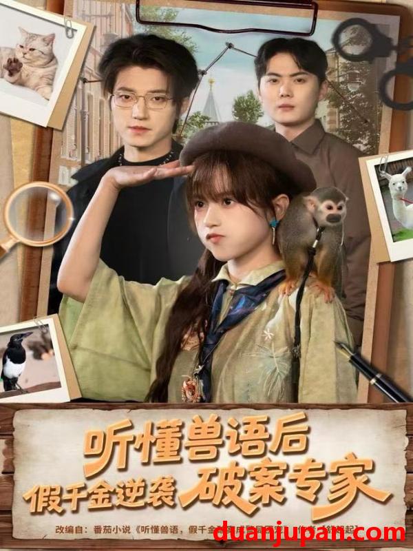 短剧 听懂兽语后，假千金逆袭破案专家&听懂兽语后假千金逆袭破案专家（80集）文晴&张宇轩