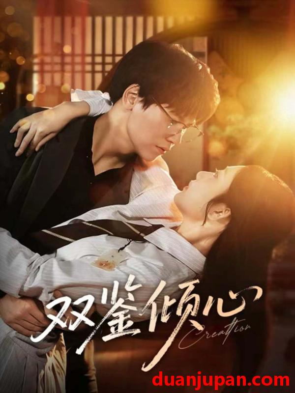 短剧 双鉴倾心（60集）段泽祺＆刘静阳