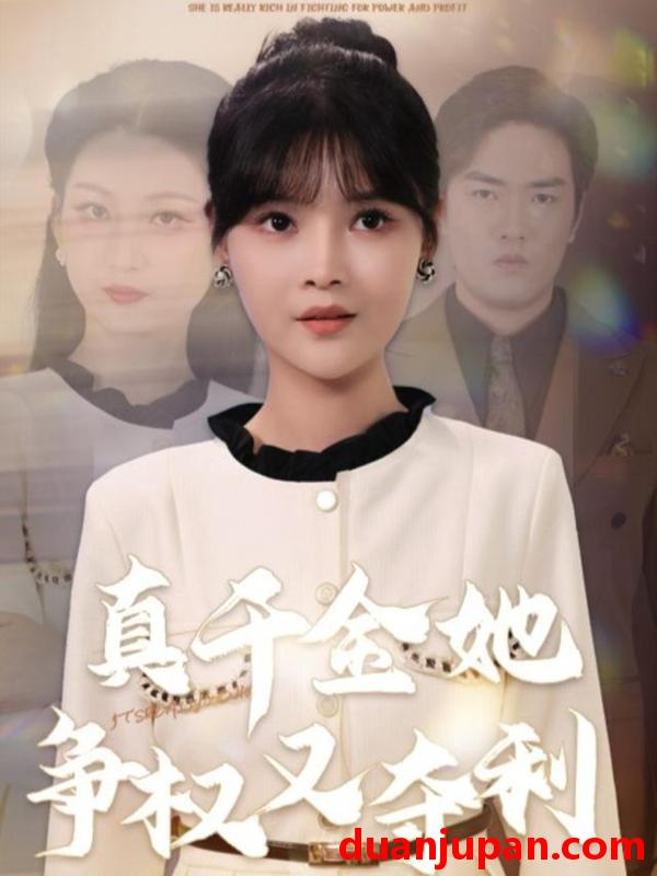 短剧 真千金她争权又夺利（70集）李洛曦＆苏钰