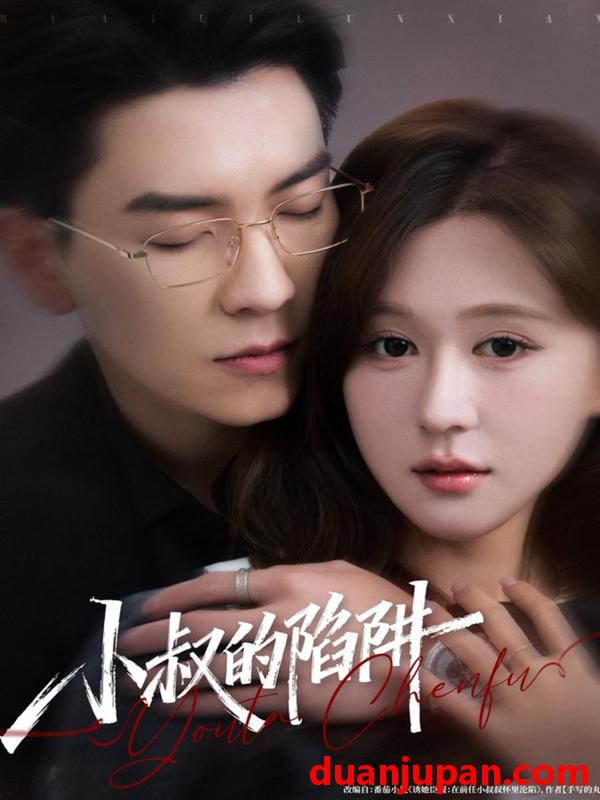 短剧 小叔的陷阱（77集）