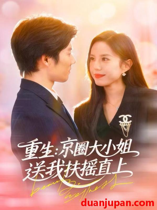 短剧 重生：京圈大小姐送我FY直上&重生京圈大小姐送我FY直上&重生：逆转人生&重生逆转人生（81集