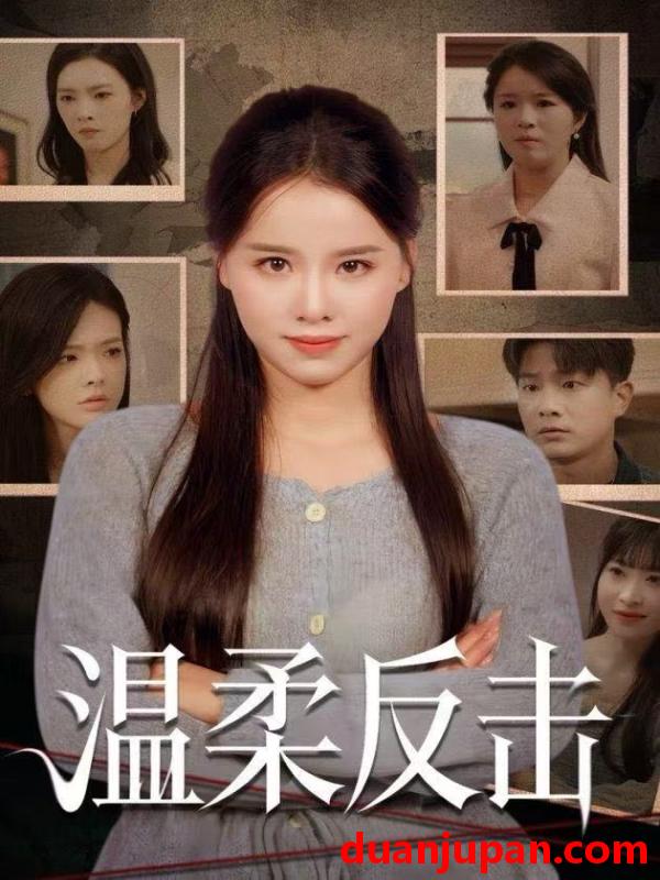 短剧 温柔反击（66集）