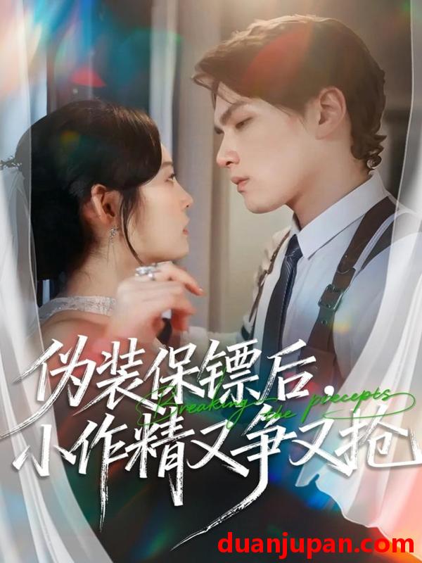 短剧 伪装保镖后，小作精又争又抢（62集）