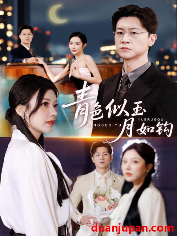 短剧 青色似玉月如钩（76集）王鹏&顾沅真